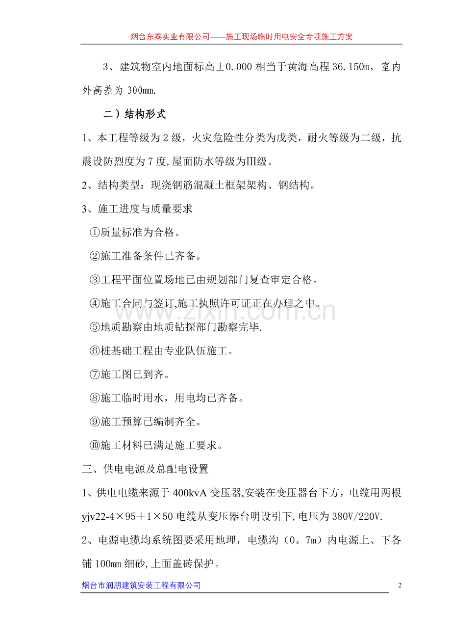 施工现场临时安全用电方案试卷教案.doc_第2页