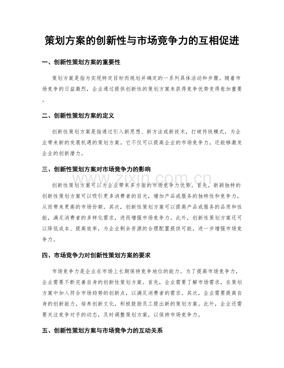 策划方案的创新性与市场竞争力的互相促进.docx_第1页