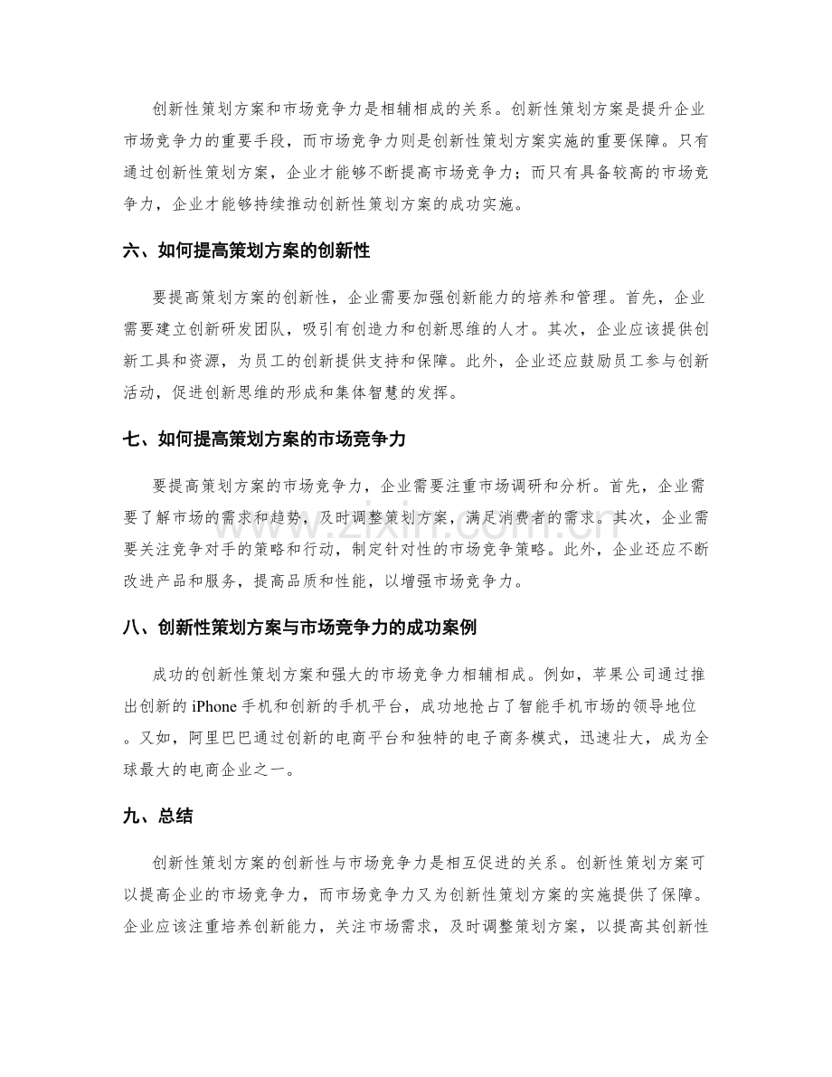 策划方案的创新性与市场竞争力的互相促进.docx_第2页