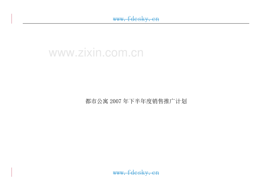 十堰都市公寓营销推广计划(修改版).doc_第2页
