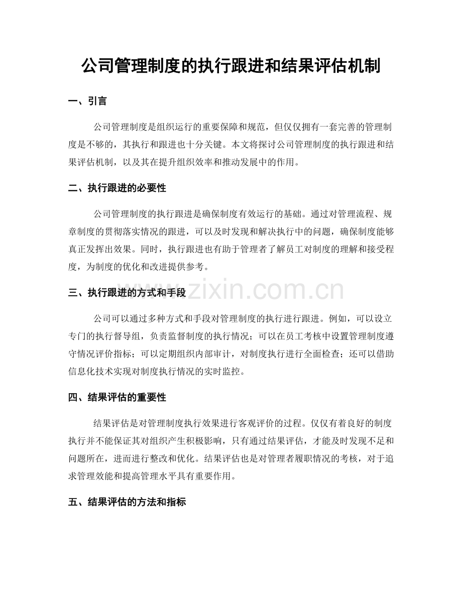 公司管理制度的执行跟进和结果评估机制.docx_第1页
