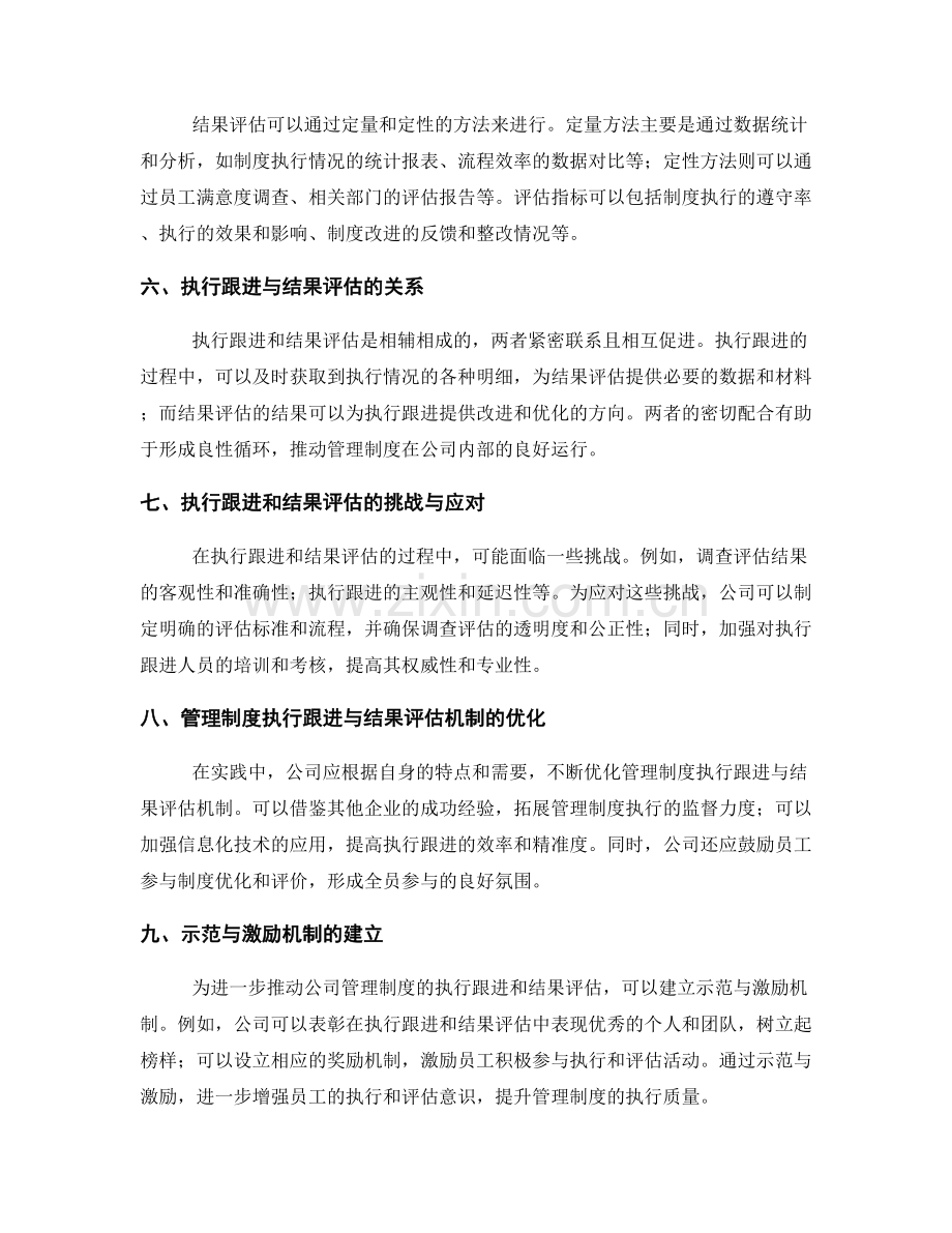 公司管理制度的执行跟进和结果评估机制.docx_第2页