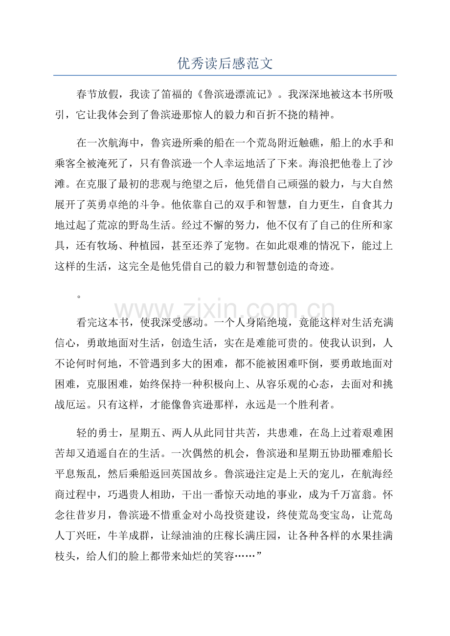优秀读后感范文.docx_第1页
