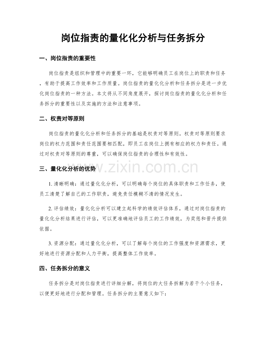 岗位职责的量化化分析与任务拆分.docx_第1页