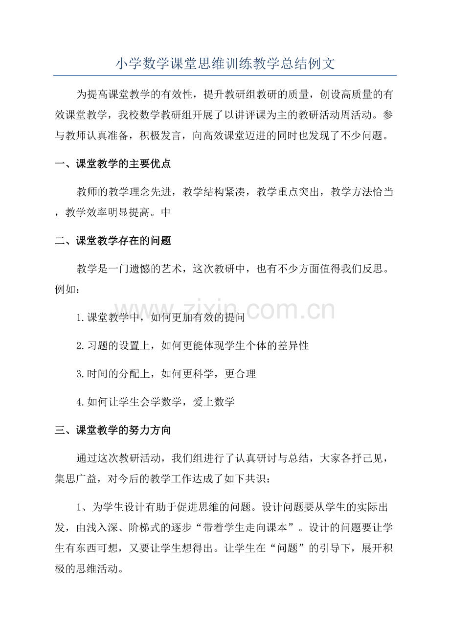 小学数学课堂思维训练教学总结例文.docx_第1页