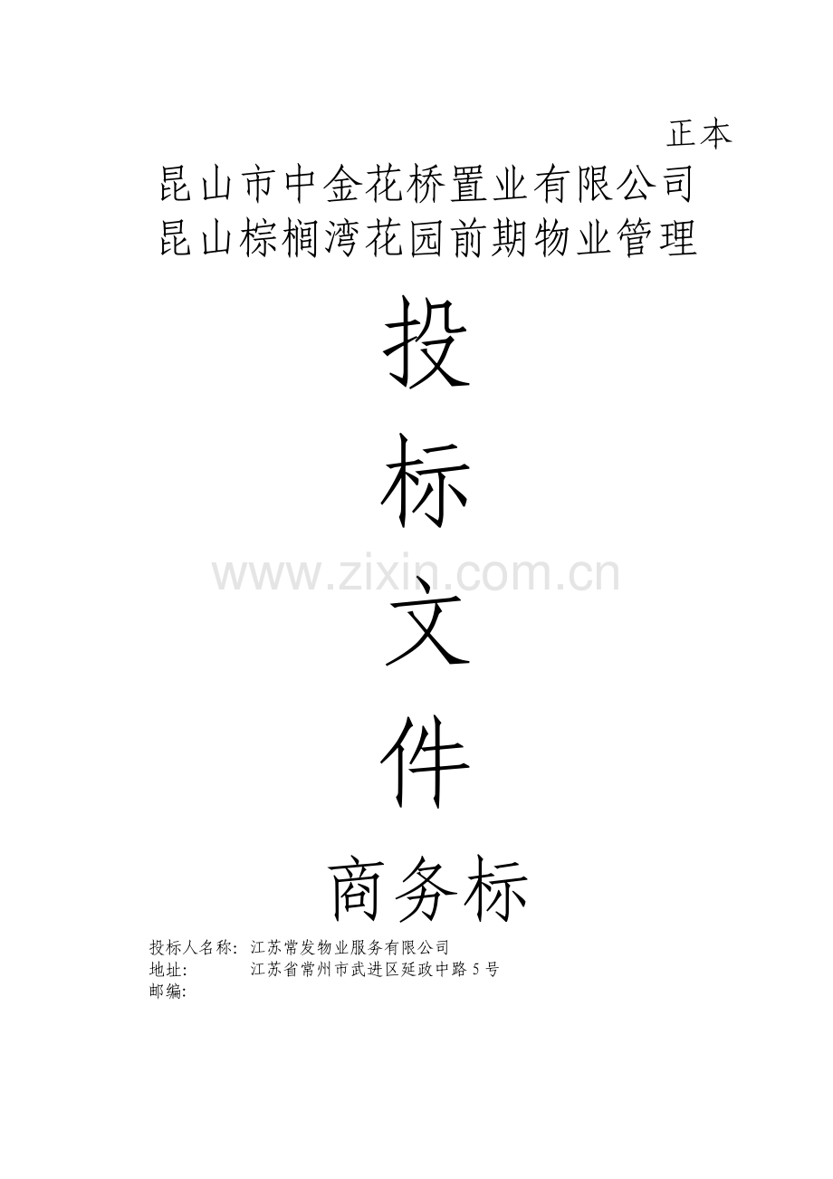 常发香城湾公司商务标投标书.doc_第1页