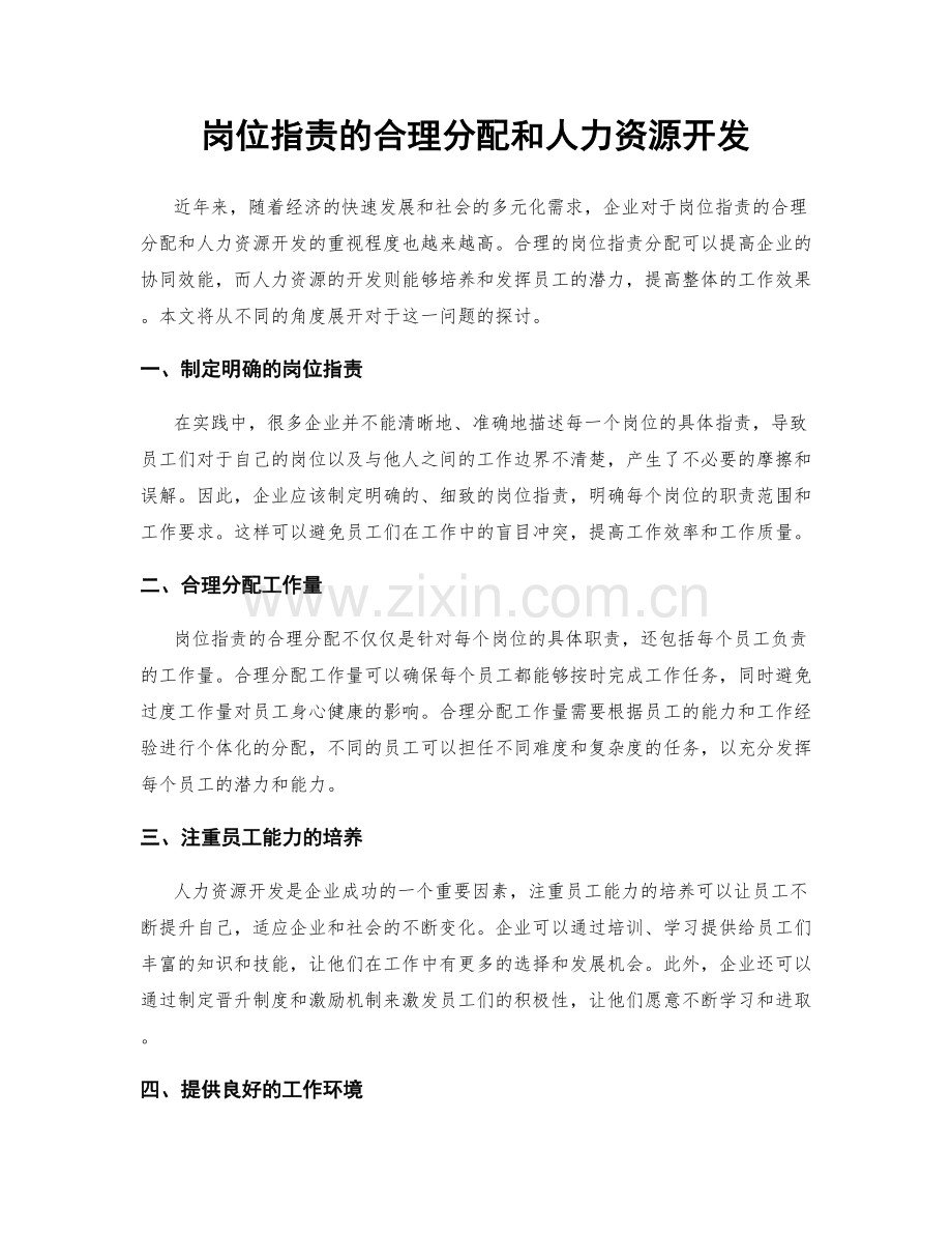 岗位职责的合理分配和人力资源开发.docx_第1页