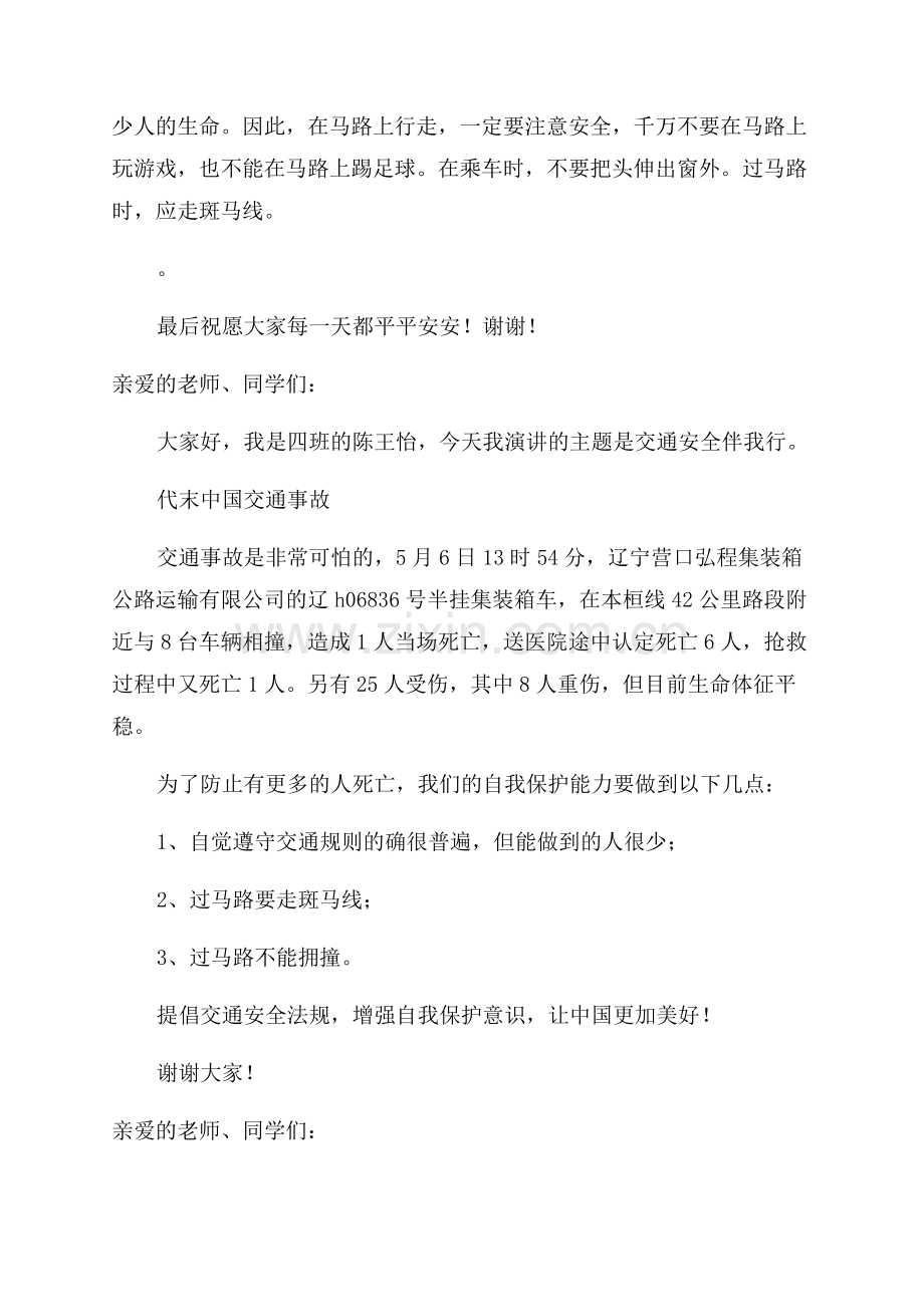 小学生道路交通安全教育演讲稿.docx_第2页