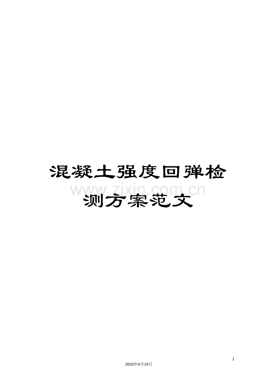 混凝土强度回弹检测方案范文.doc_第1页
