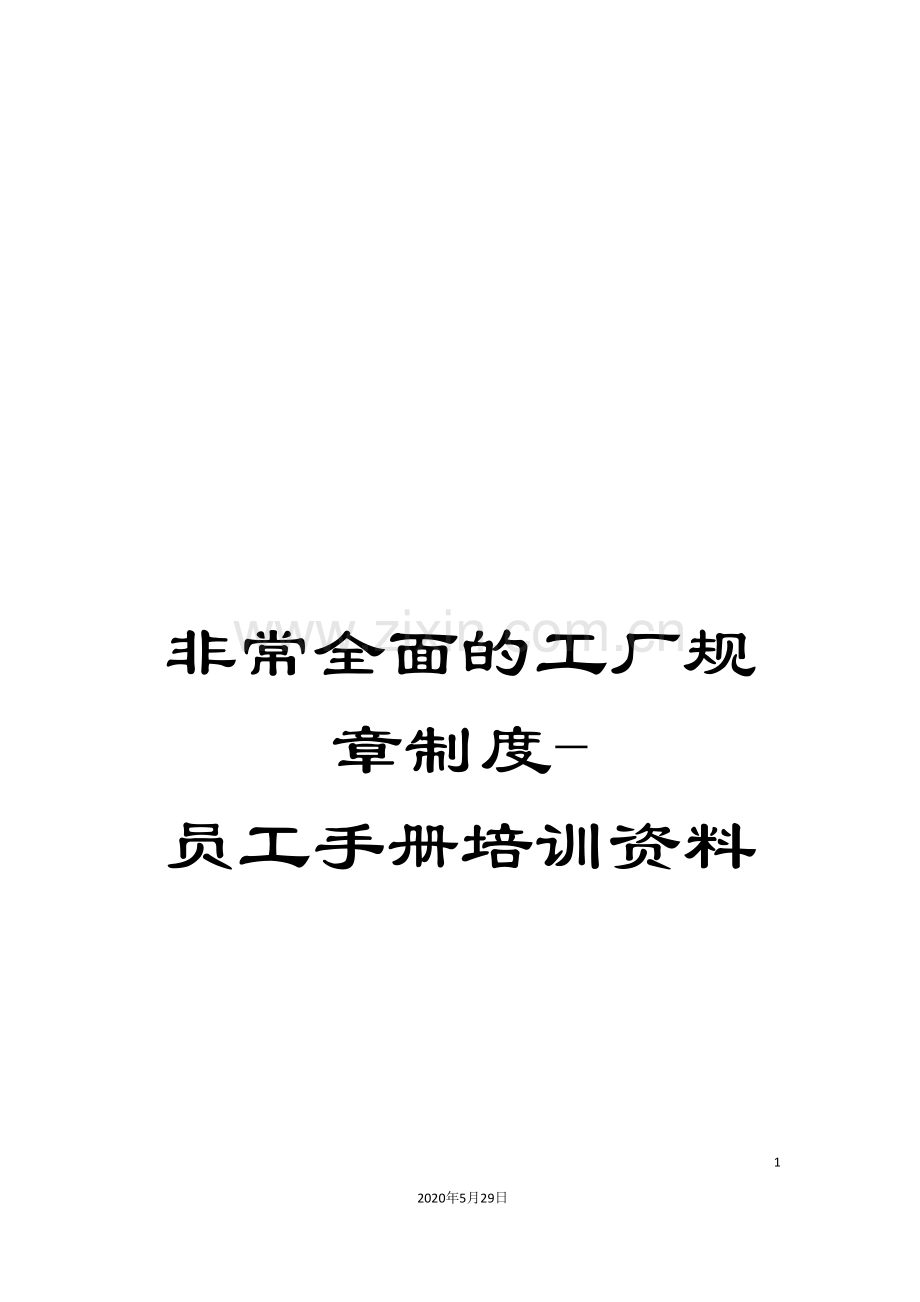 非常全面的工厂规章制度-员工手册培训资料.doc_第1页