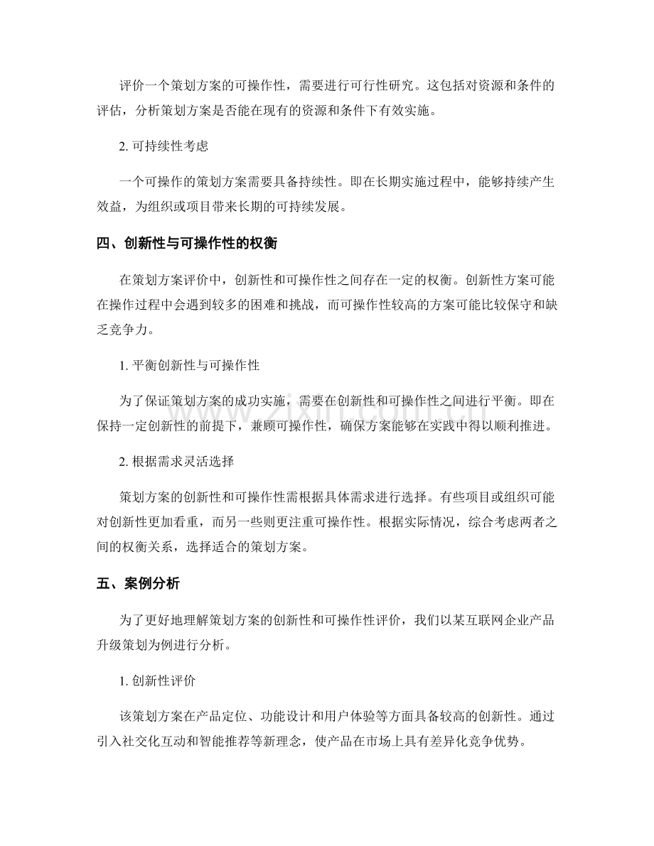 策划方案的创新性和可操作性评价.docx_第2页