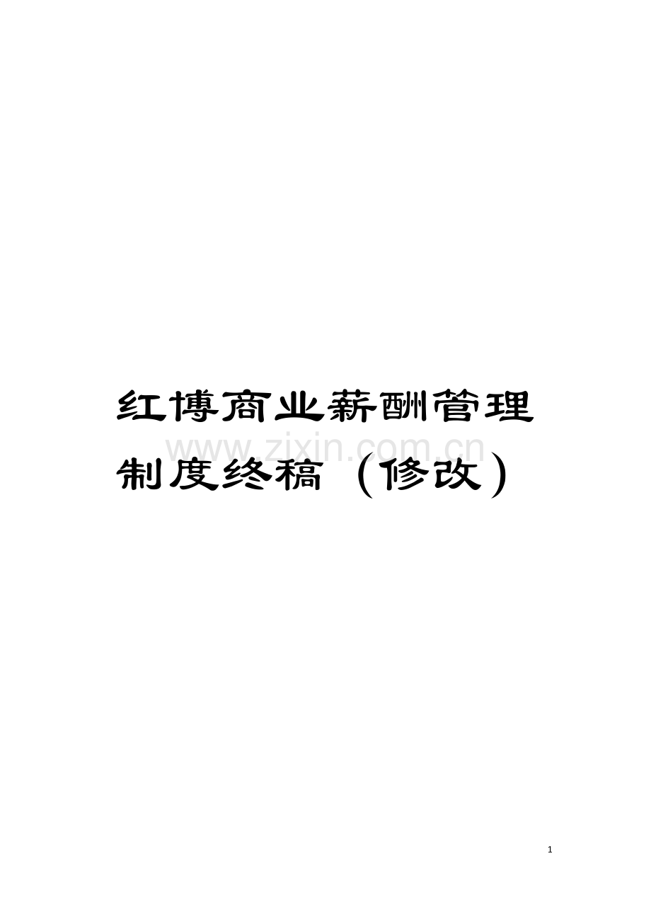 红博商业薪酬管理制度终稿(修改)模板.doc_第1页