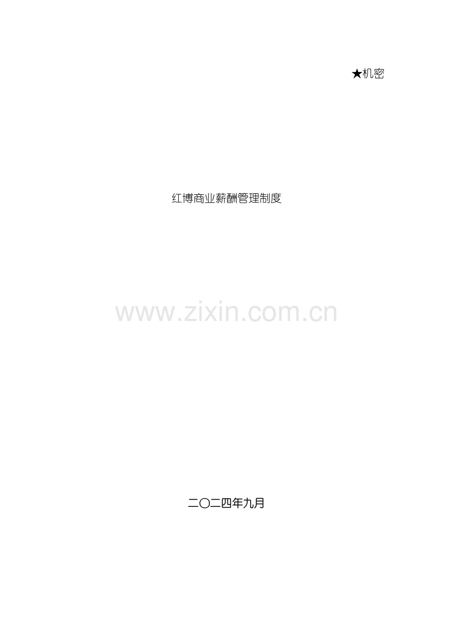 红博商业薪酬管理制度终稿(修改)模板.doc_第2页