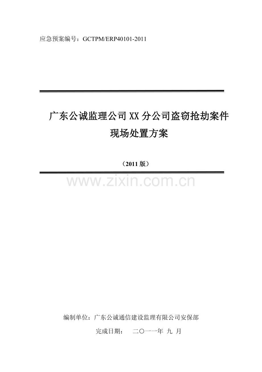 监理公司XX分公司盗窃抢劫案件现场处置方案.doc_第1页