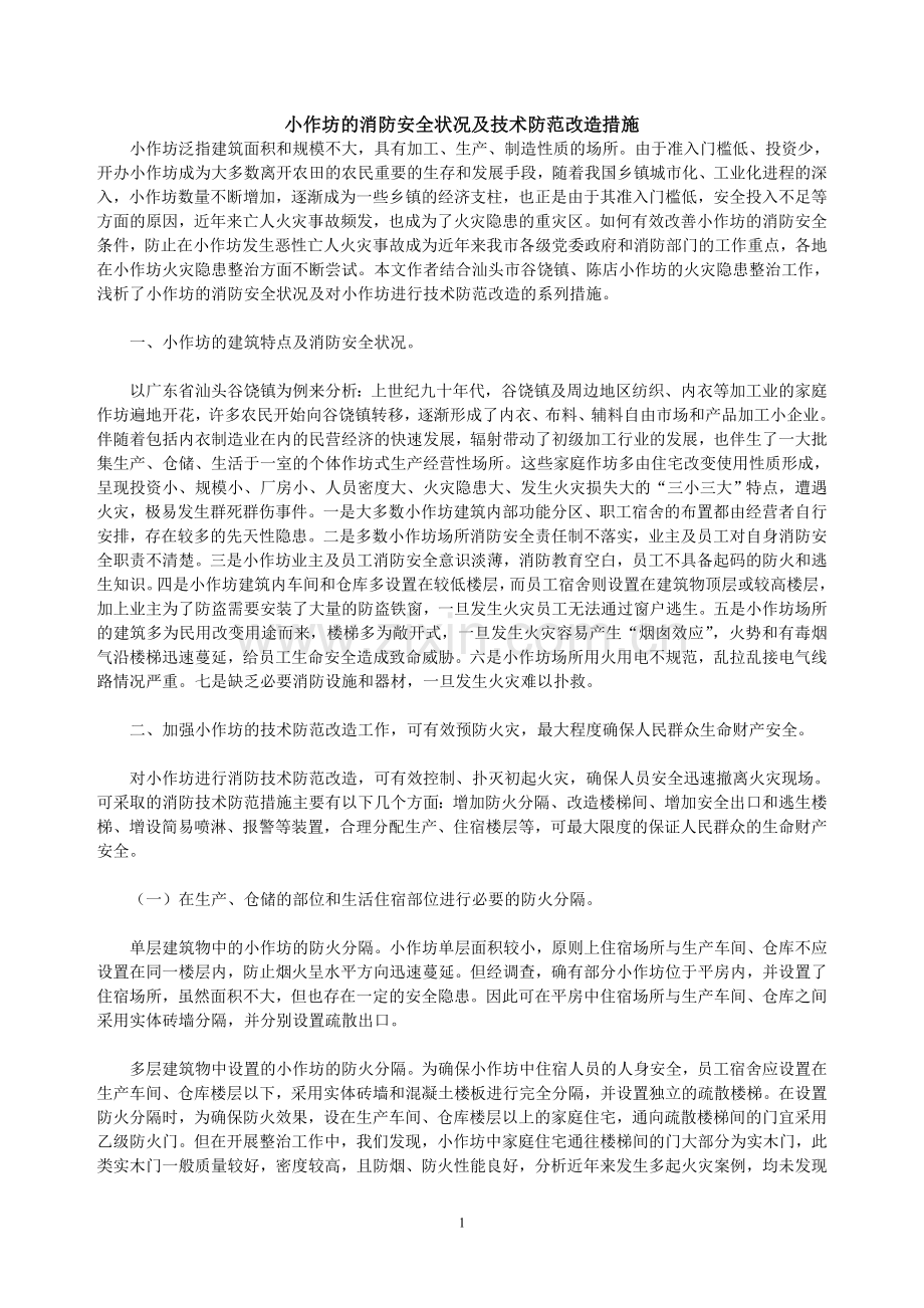 小作坊的消防安全状况及技术防范改造措施.doc_第1页