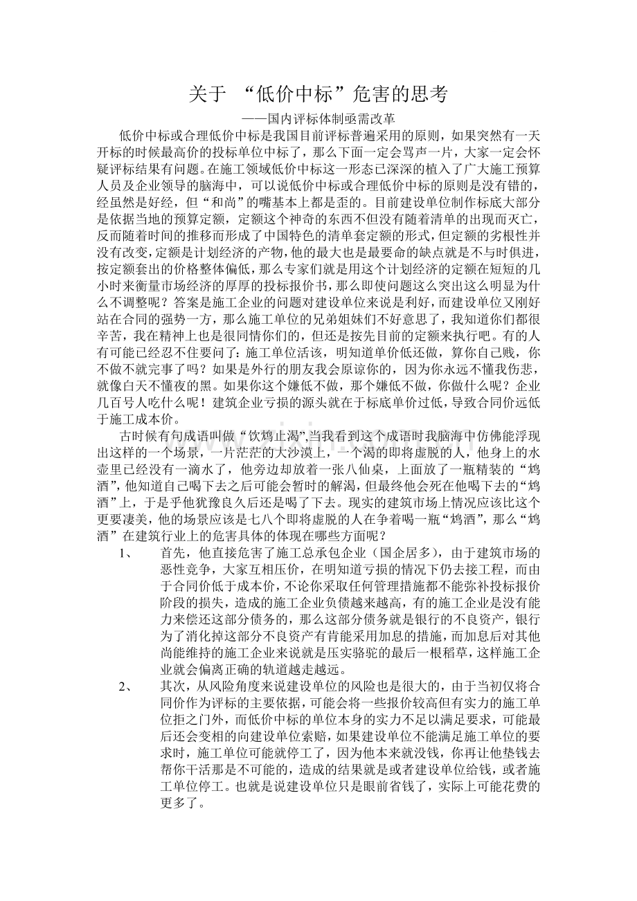 关于-“低价中标”危害的思考.doc_第1页