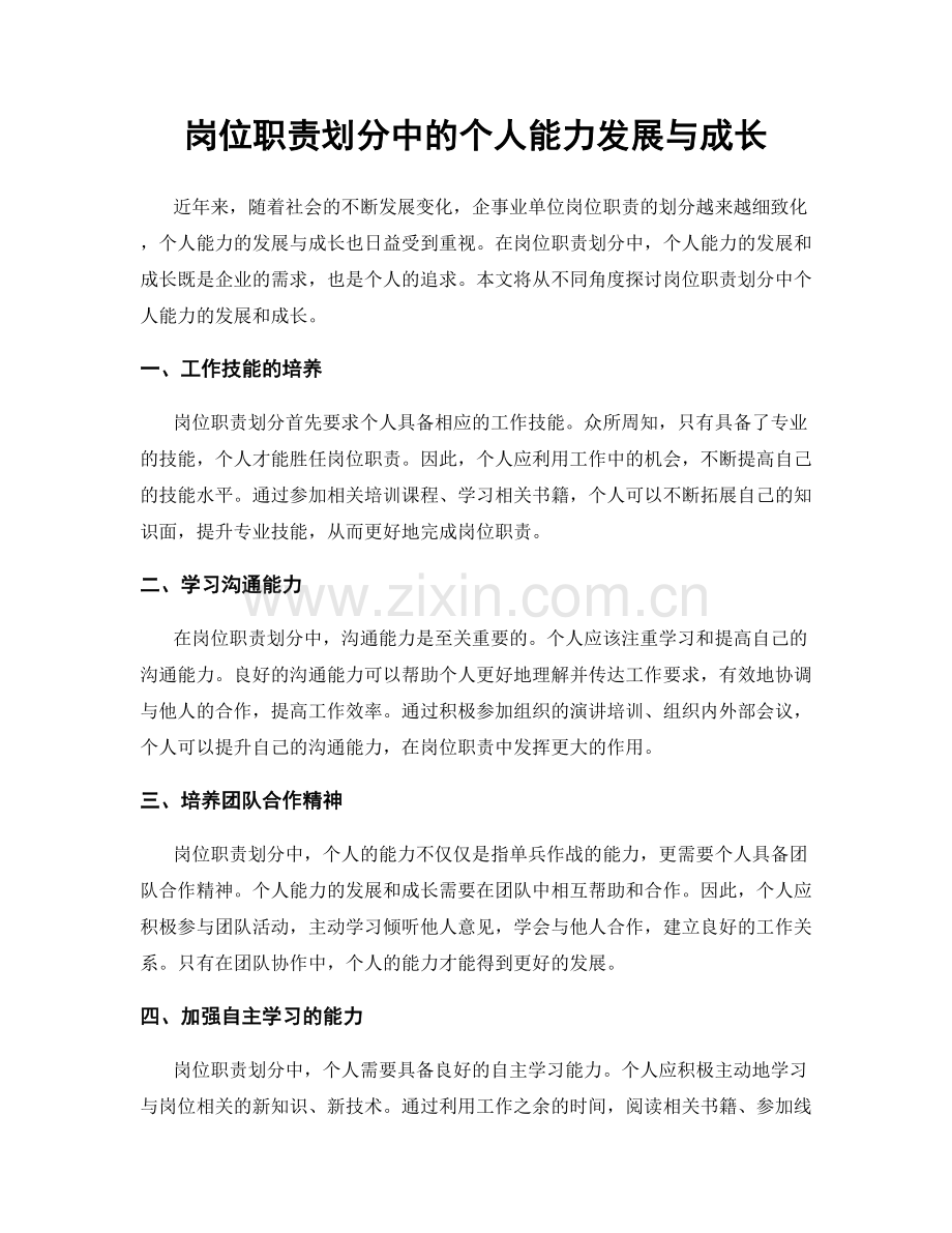 岗位职责划分中的个人能力发展与成长.docx_第1页