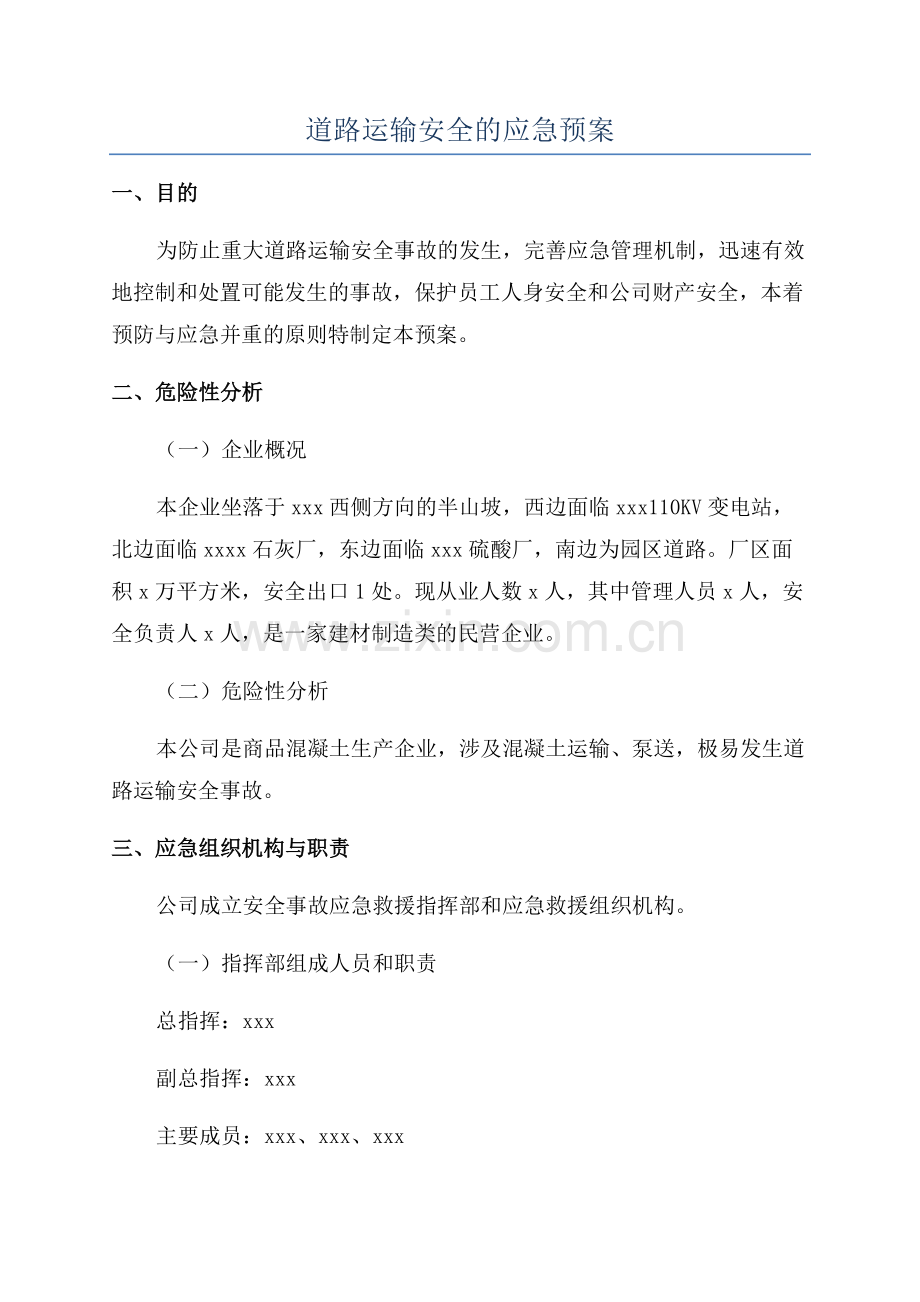 道路运输安全的应急预案.docx_第1页