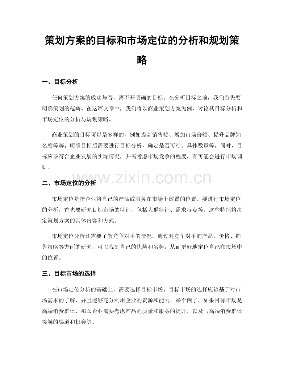 策划方案的目标和市场定位的分析和规划策略.docx_第1页