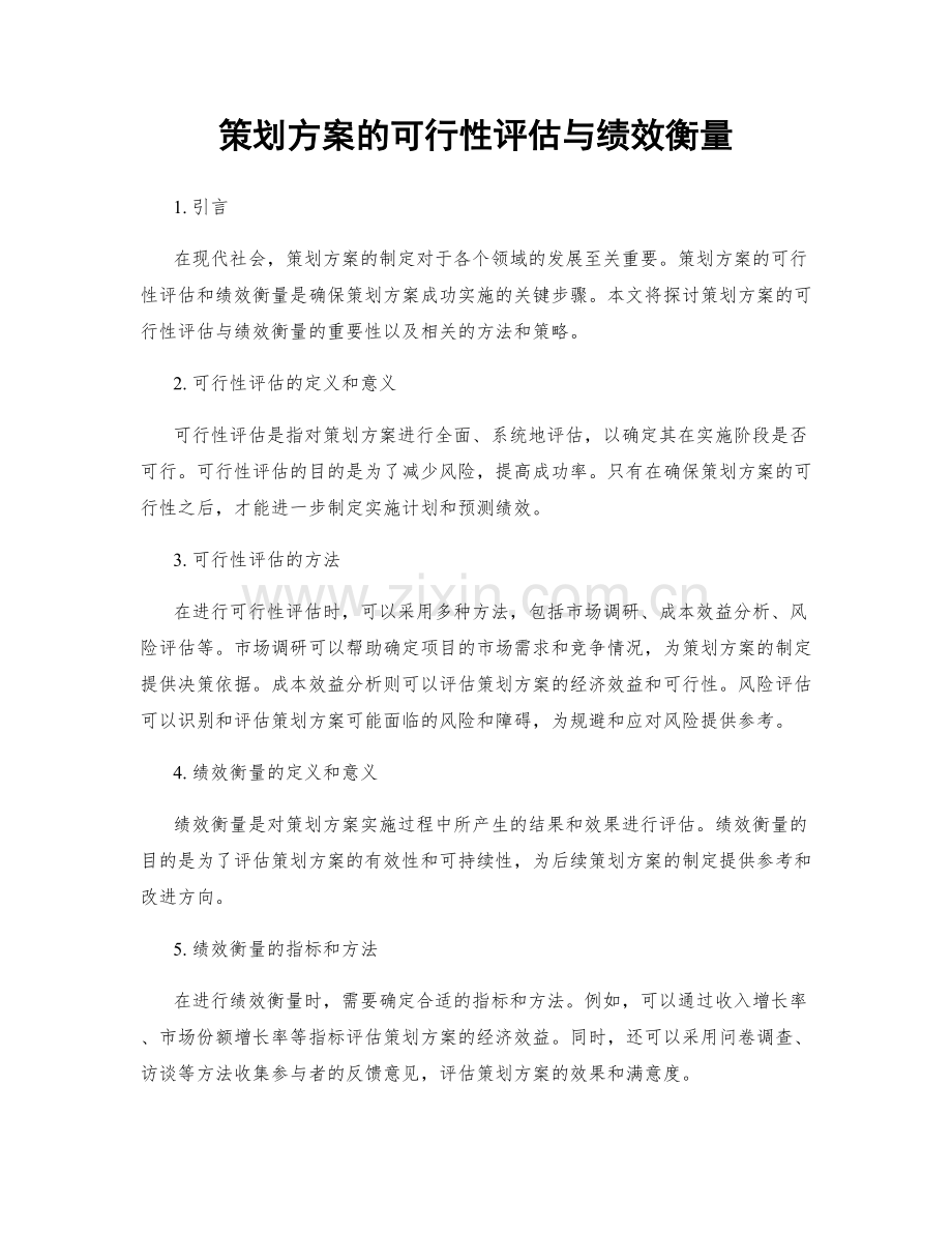 策划方案的可行性评估与绩效衡量.docx_第1页