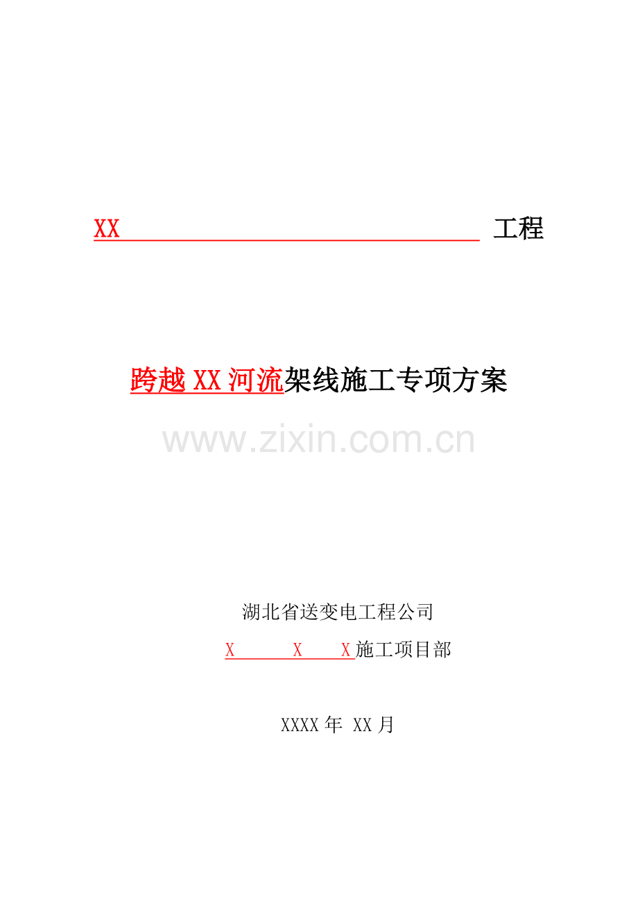 跨越河流施工方案.doc_第1页