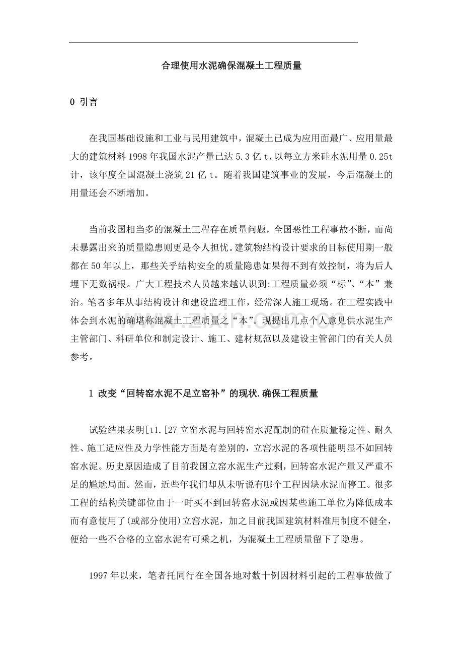 合理使用水泥确保混凝土工程质量.doc_第1页