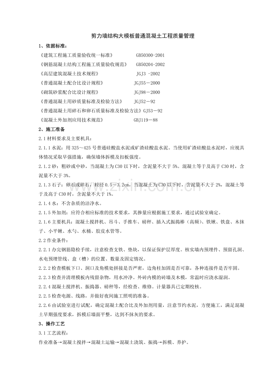 剪力墙结构大模板普通混凝土分项工程质量管理.doc_第1页