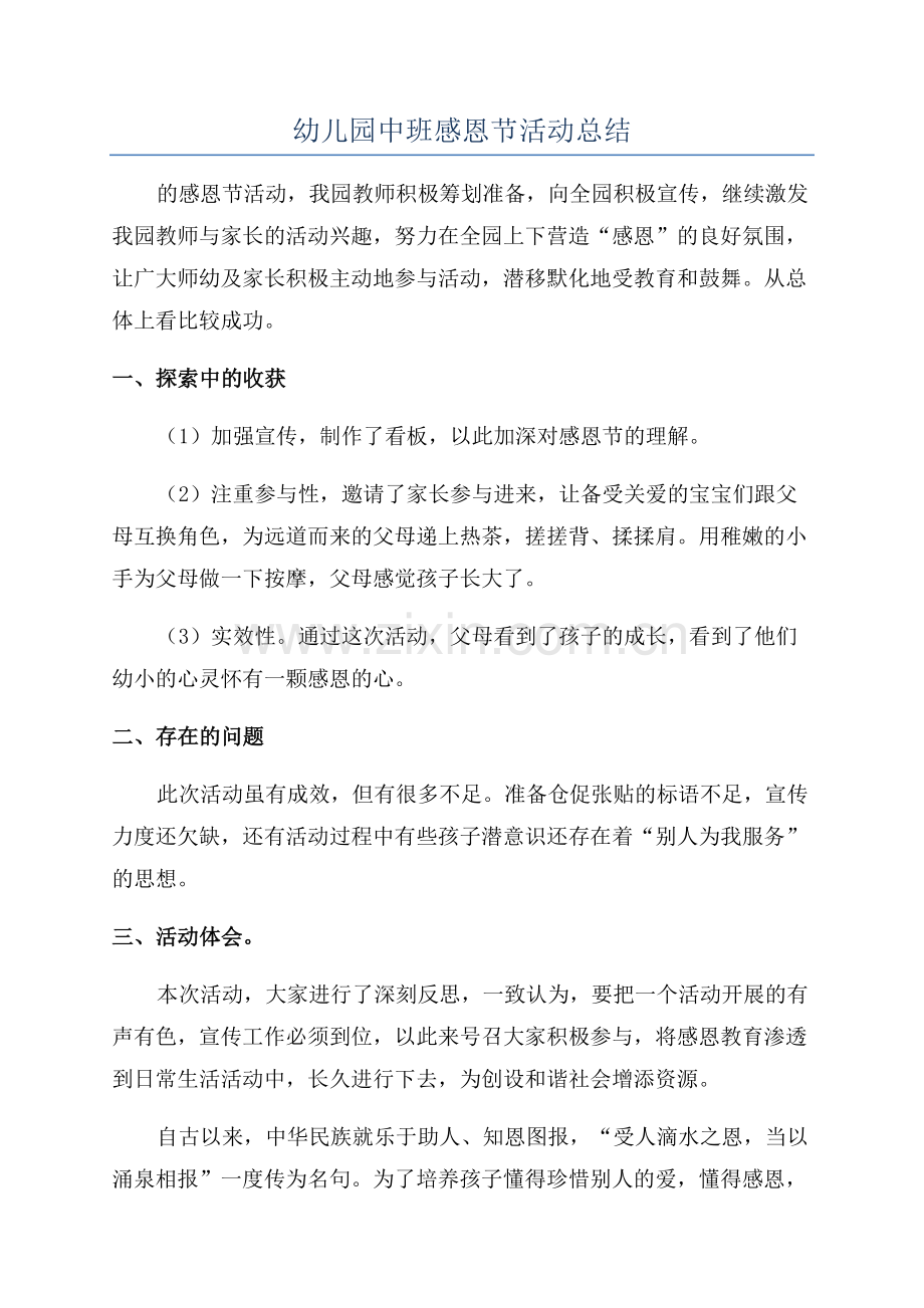 幼儿园中班感恩节活动总结.docx_第1页