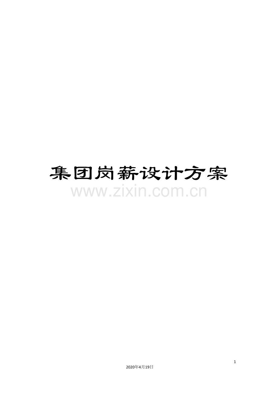 集团岗薪设计方案.doc_第1页