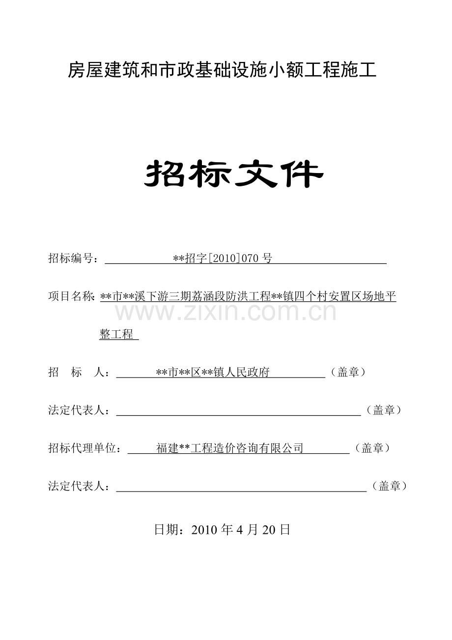 安置区场地平整工程招标文件.doc_第1页