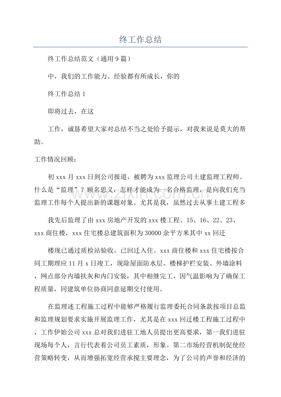土建监理年终工作总结.docx_第1页