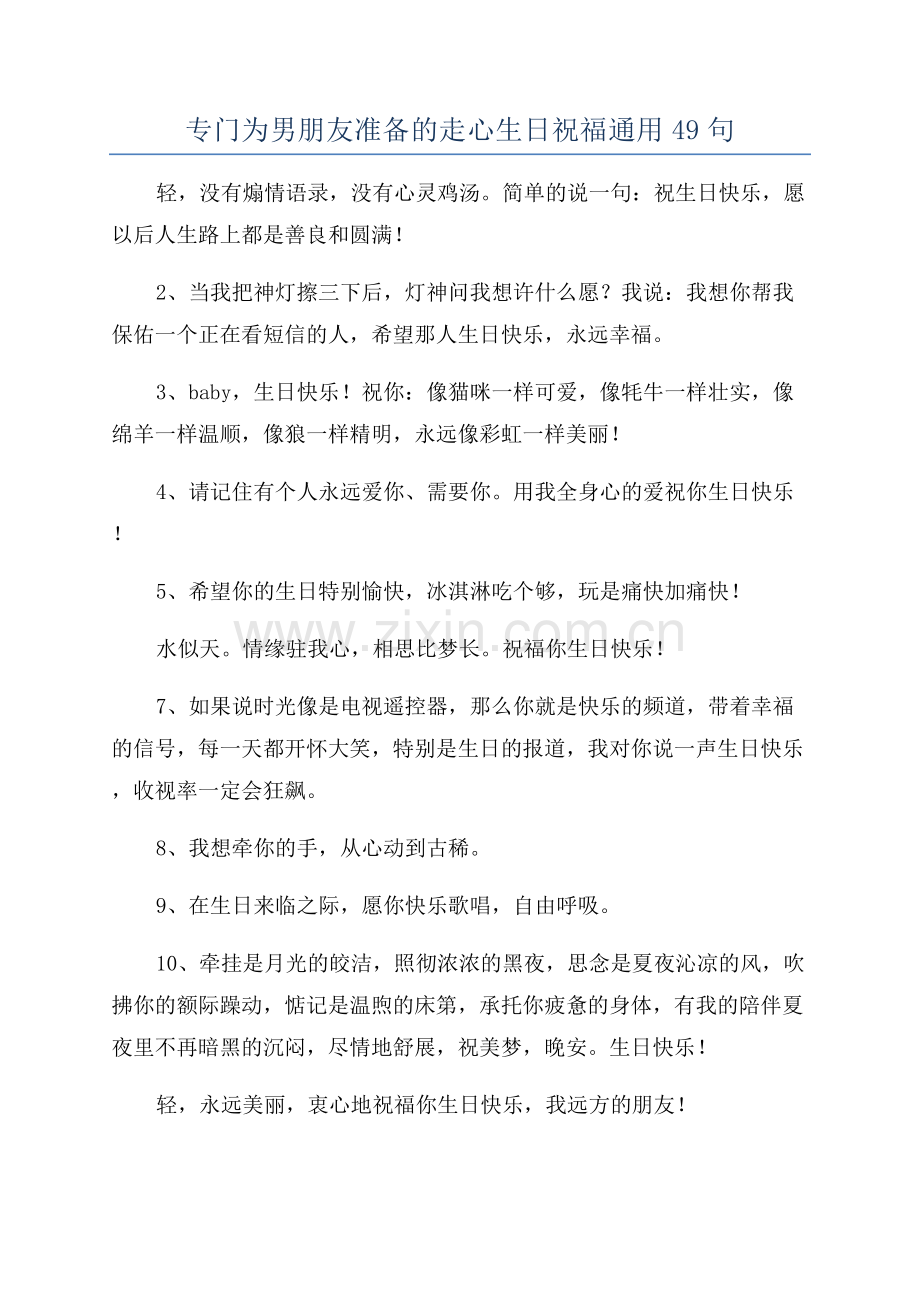 专门为男朋友准备的走心生日祝福通用49句.docx_第1页