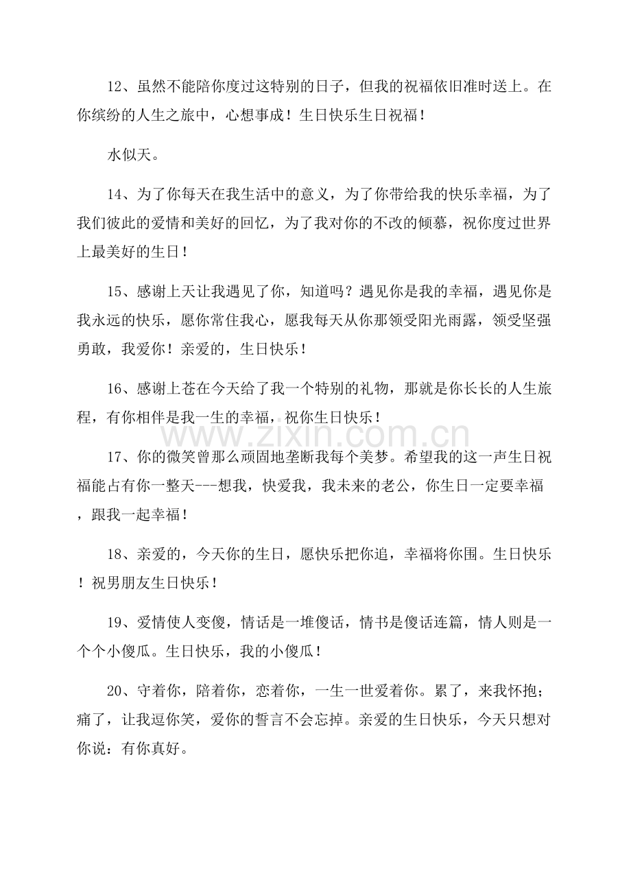 专门为男朋友准备的走心生日祝福通用49句.docx_第2页