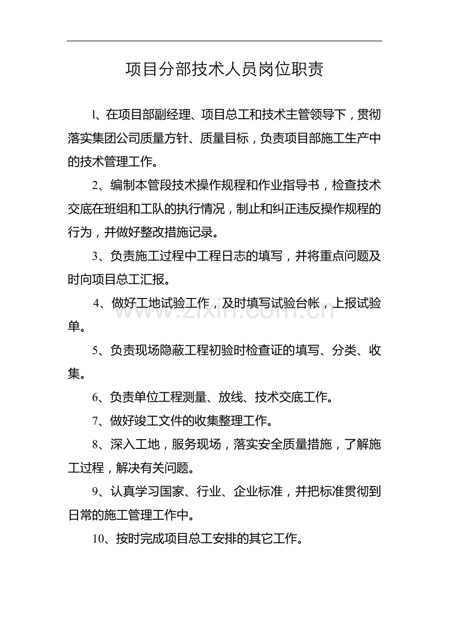 项目部技术人员岗位职责.doc_第1页