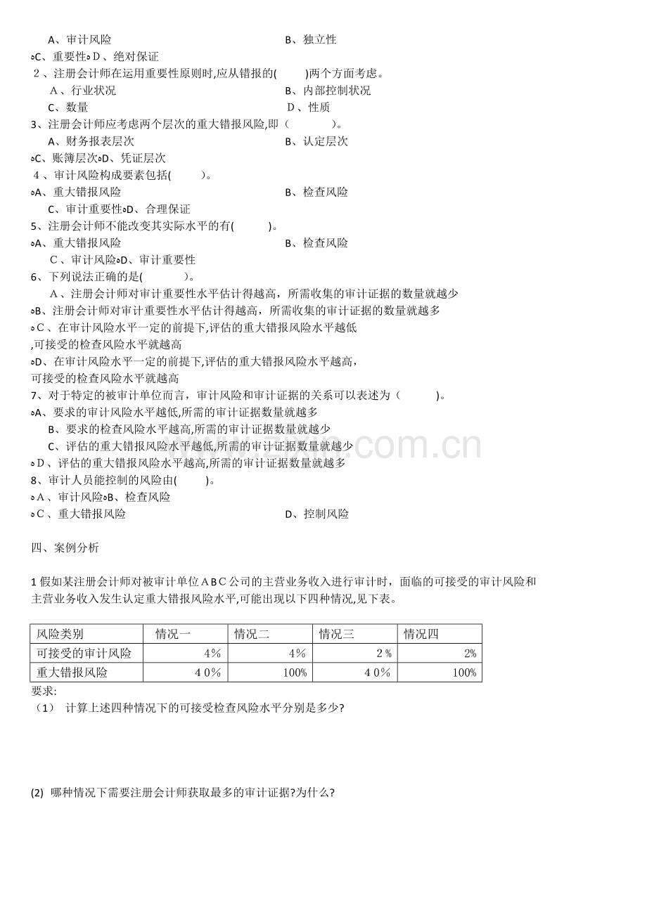 审计习题审计重要性和审计风险.doc_第2页