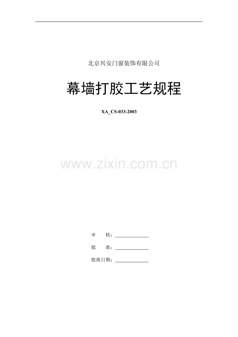幕墙打胶工艺.doc_第1页