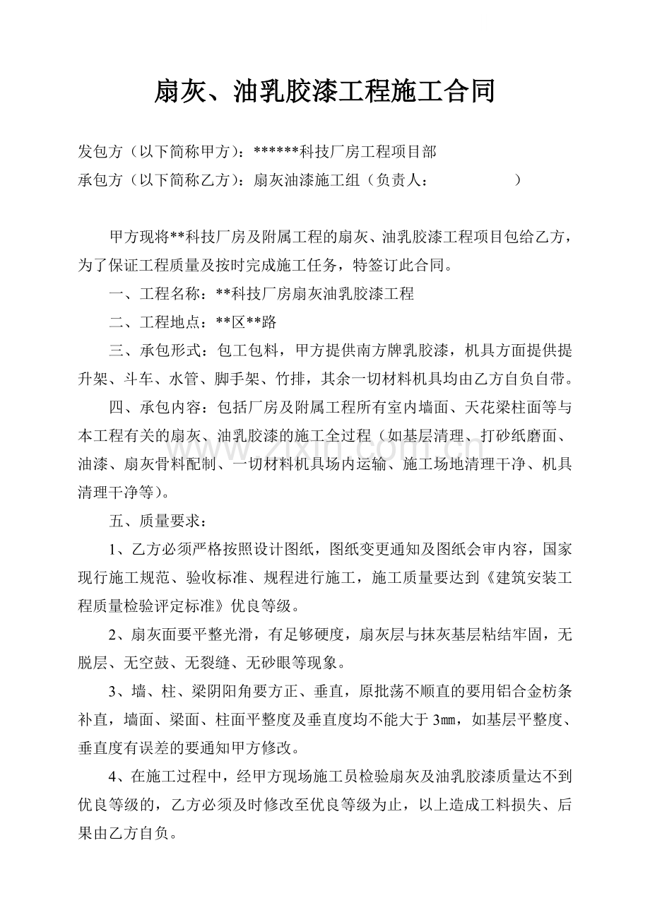 扇灰、油乳胶漆工程施工合同.doc_第1页