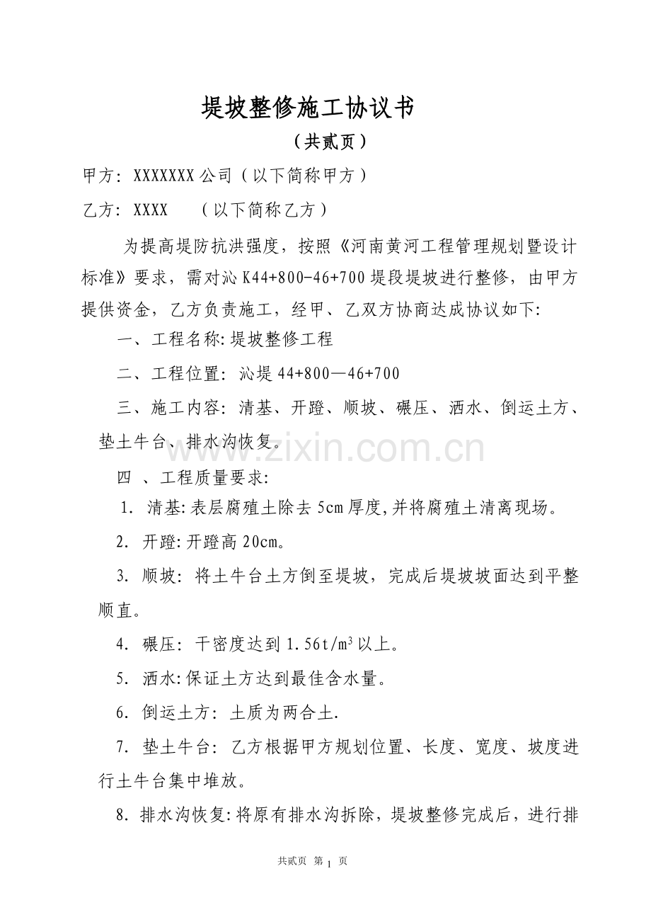 堤坡整修施工协议书.doc_第1页