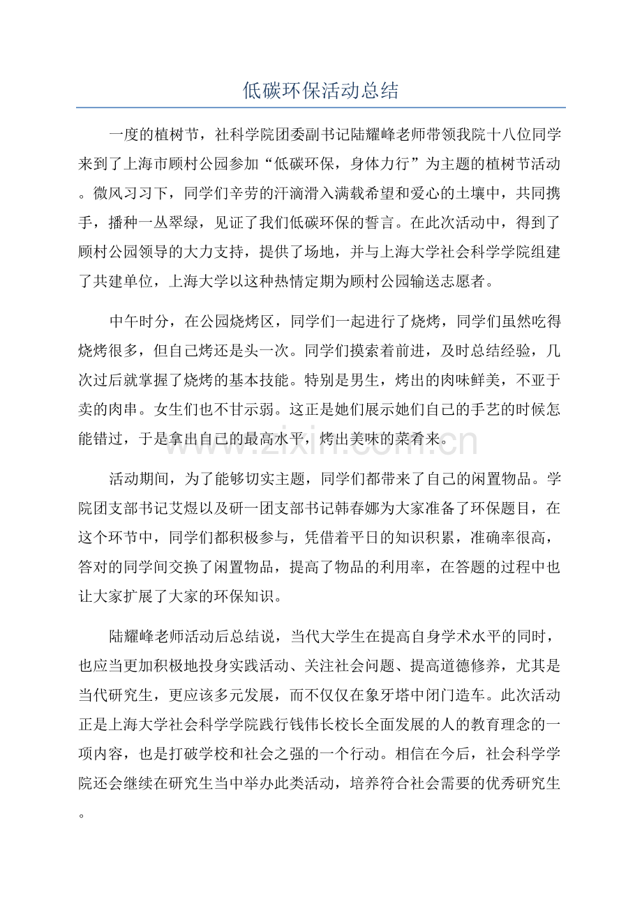 低碳环保活动总结.docx_第1页