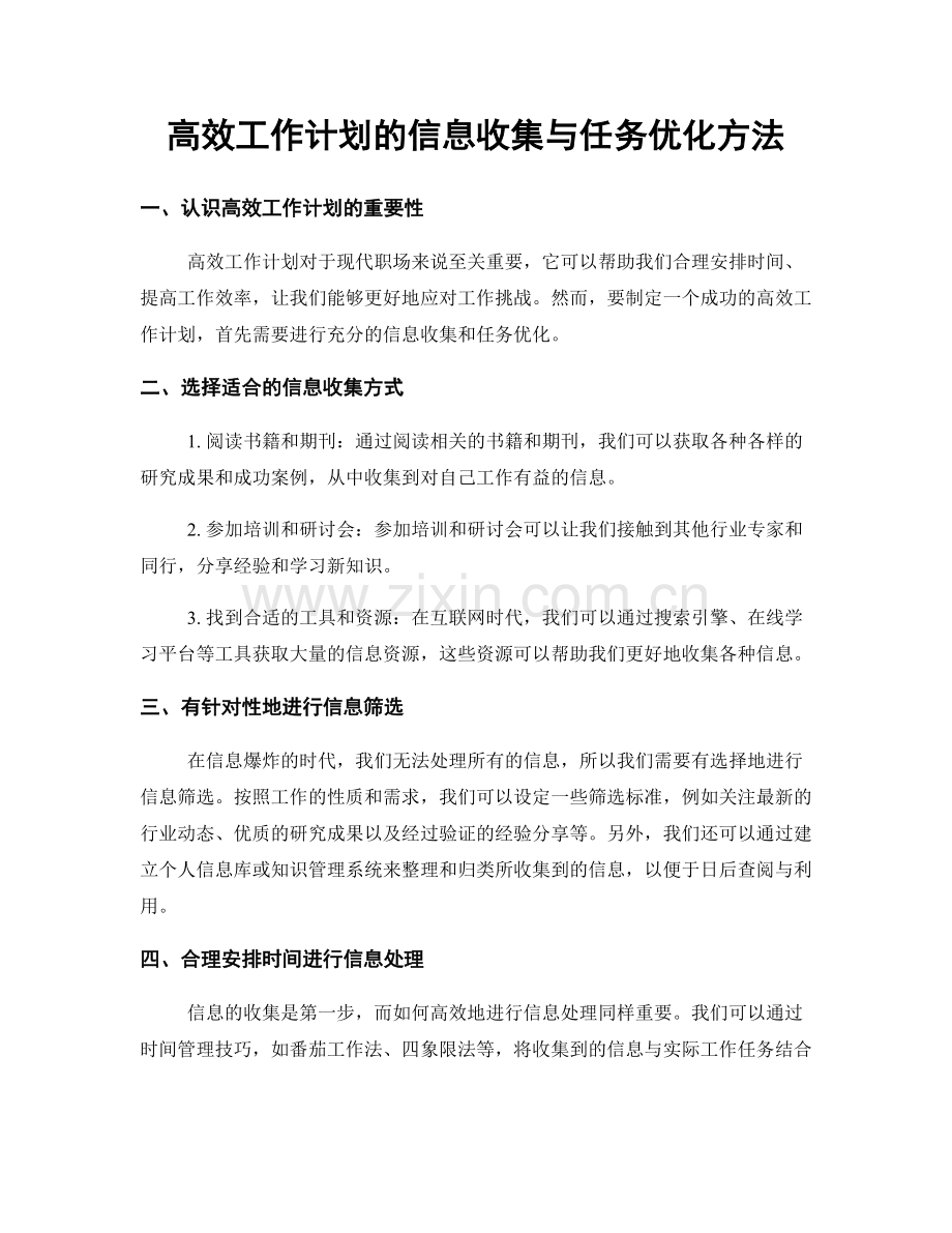 高效工作计划的信息收集与任务优化方法.docx_第1页