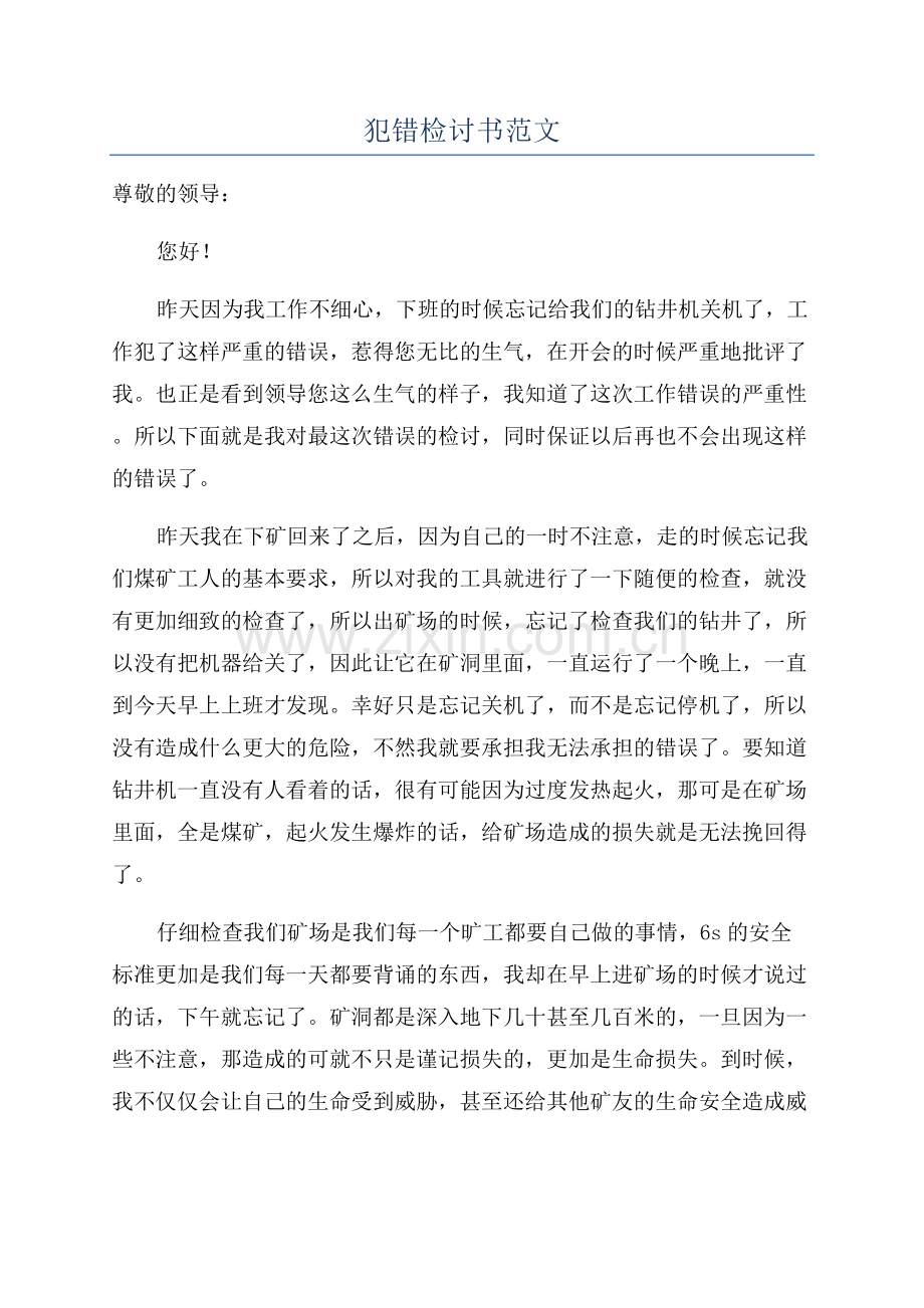 犯错检讨书范文.docx_第1页
