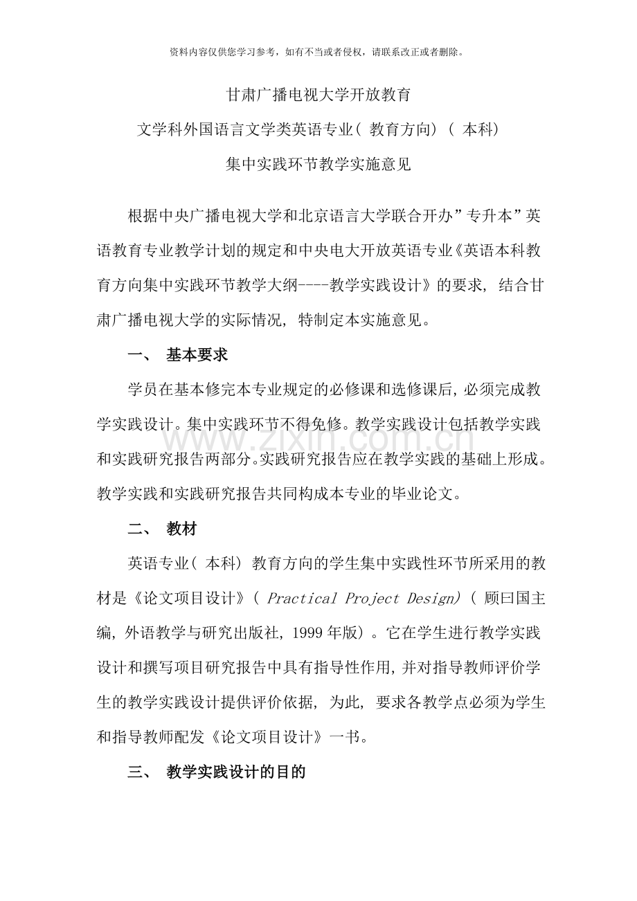 甘肃电大英语本科教育方向集中实践环节.doc_第1页