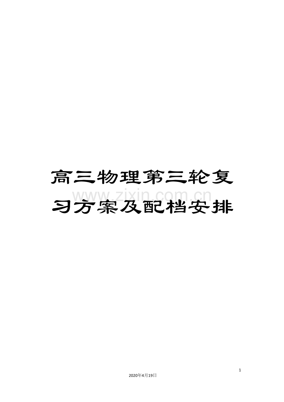 高三物理第三轮复习方案及配档安排.doc_第1页