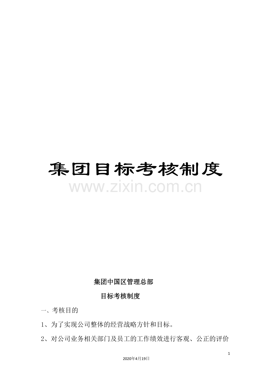 集团目标考核制度.doc_第1页