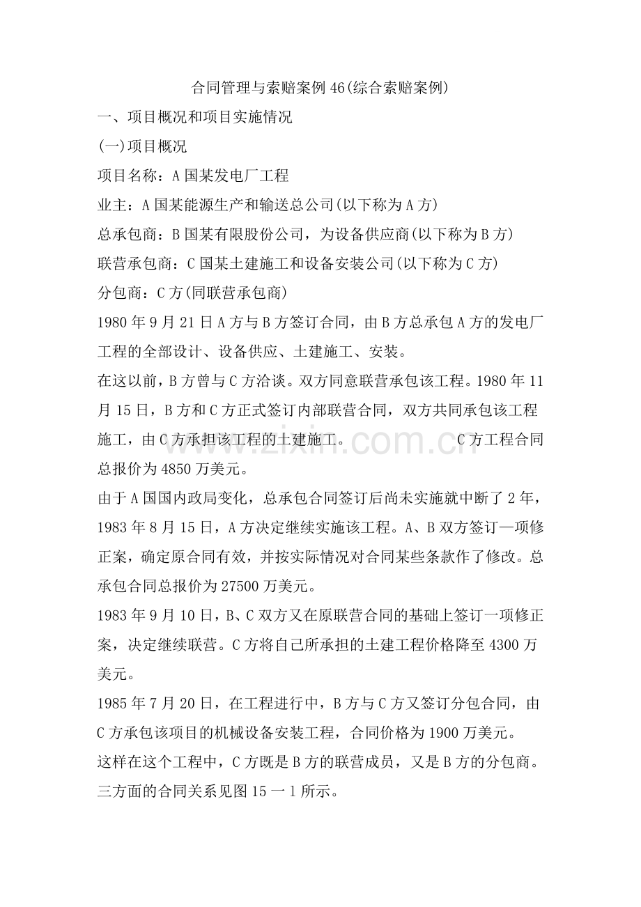 合同管理与索赔案例46(综合索赔案例).doc_第1页