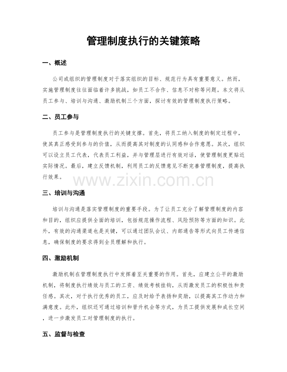 管理制度执行的关键策略.docx_第1页
