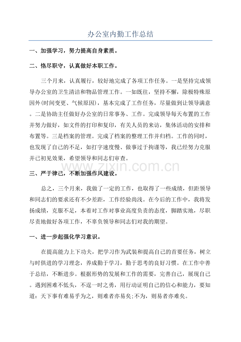 办公室内勤工作总结.docx_第1页