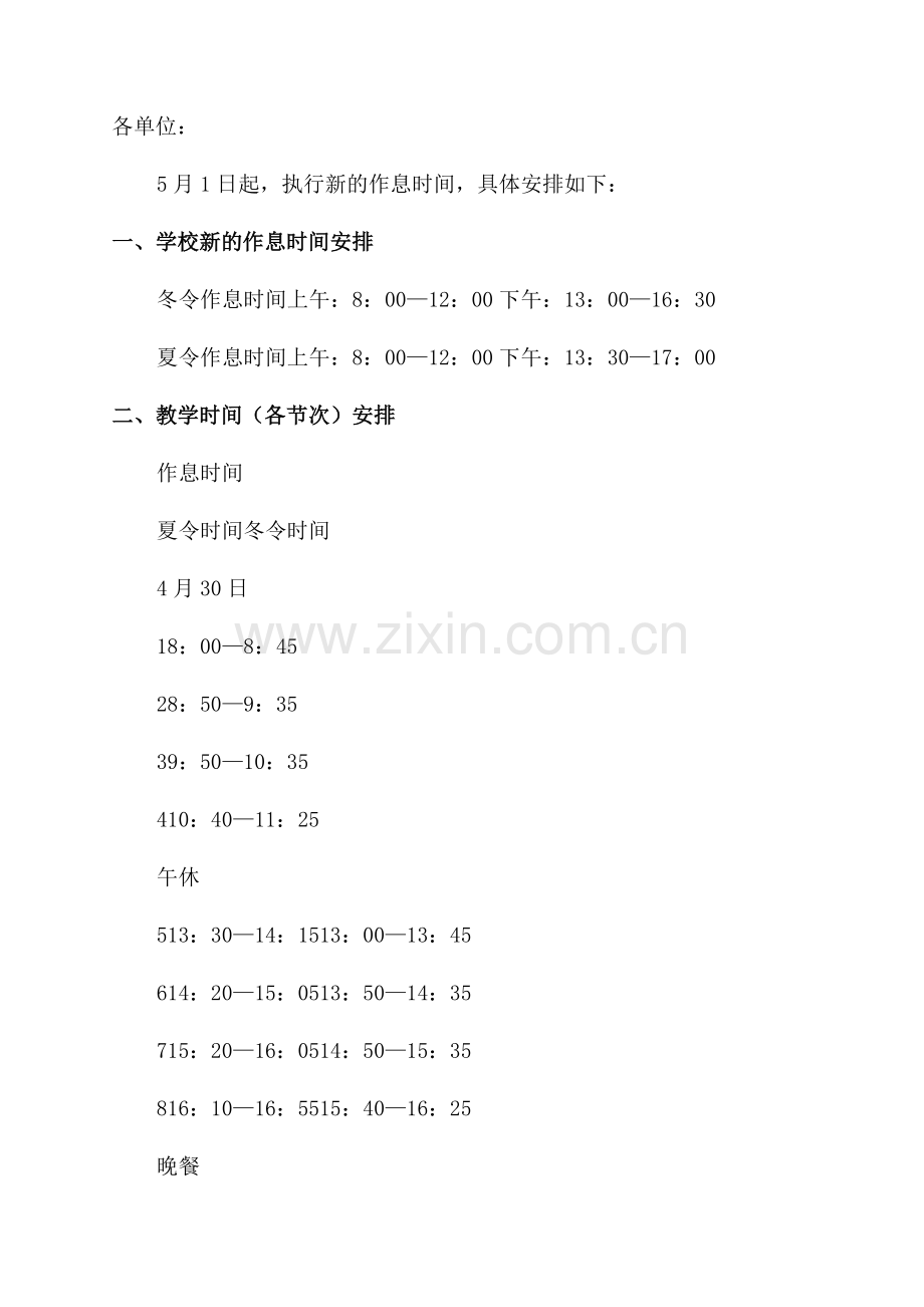 调整作息时间的通知书.docx_第2页