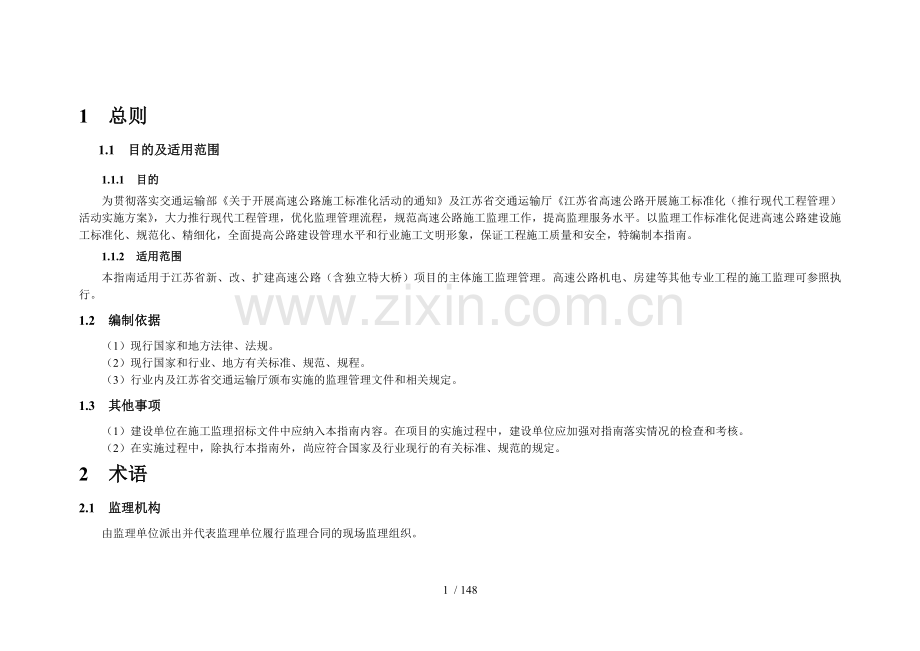 监理标准化.doc_第1页