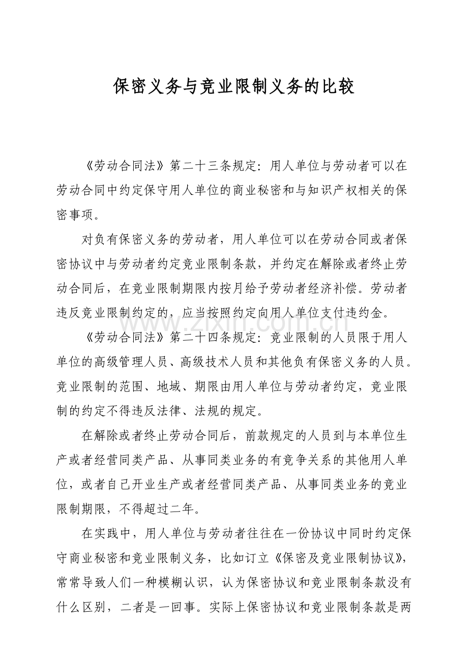 保密义务与竞业限制义务的比较.doc_第1页
